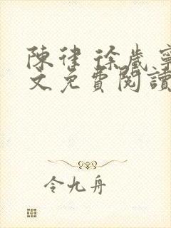 陈律 徐岁宁全文免费阅读无广告