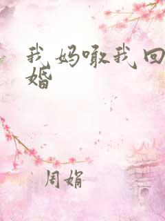 我妈喊我回家结婚