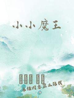 小小魔王