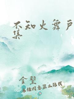 不知火舞户外全集