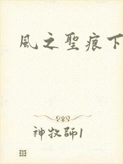 风之圣痕下载