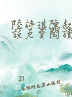 陆诗琪陈叔的小说免费阅读最新