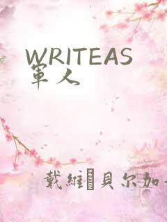 WRITEAS军人