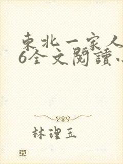 东北一家人1一6全文阅读小说