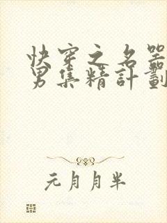 快穿之名器H嫖男集精计划