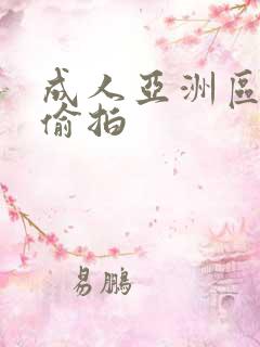 成人亚洲区无码偷拍