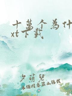 十万个为什么txt下载