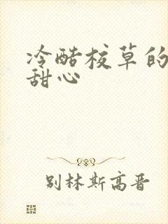 冷酷校草的专属甜心