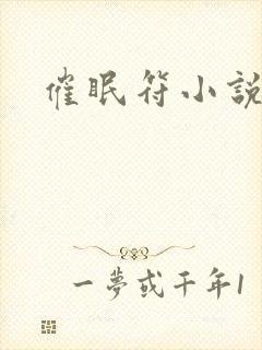 催眠符小说