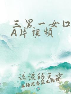 三男一女囗交三A片视频