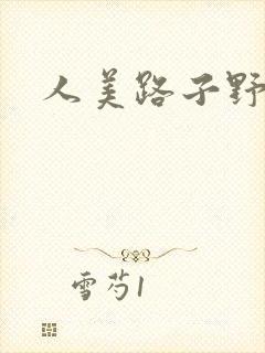 人美路子野