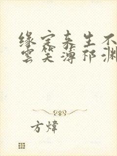 缘定来生不相负云笑薄祁渊