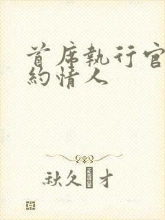 首席执行官的合约情人