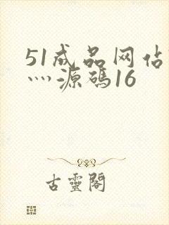 51成品网站W灬源码16