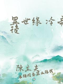 异世缘 冷帝冰后