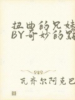 扭曲的兄妹关系BY奇妙的点