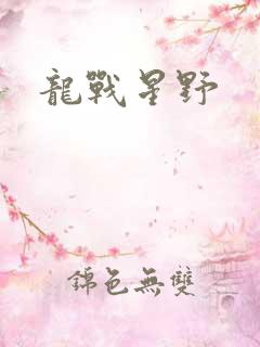 龙战星野