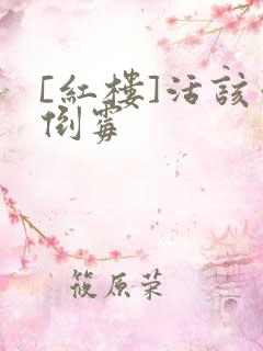 [红楼]活该你倒霉