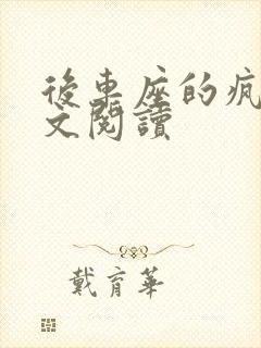 后车座的疯狂全文阅读