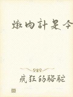 炖肉计是今海棠