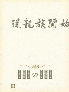 从龙族开始修仙