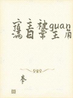 宿主被guan满日常主角是临安