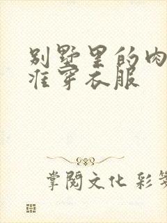 别墅里的肉奴不准穿衣服