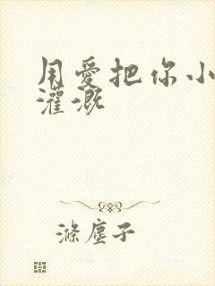 用爱把你小花园灌溉