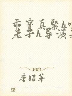 乖宝真紧h嘶爽老子h导演是谁