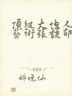 顶级大但人文体艺术张馥郁