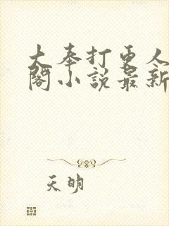 大奉打更人笔趣阁小说最新章节