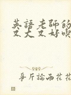 英语老师的兔子又大又好吃