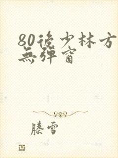 80后少林方丈无弹窗