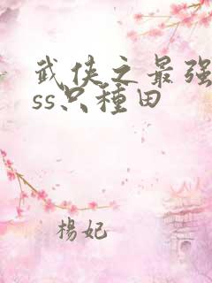 武侠之最强boss只种田