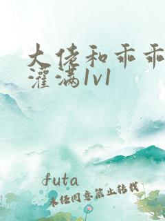 大佬和乖乖女h灌满1v1