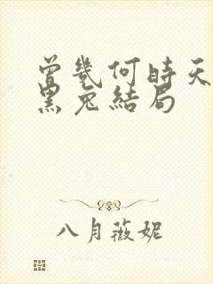 曾几何时天魔的黑兔结局