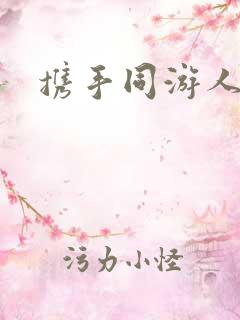 携手同游人间