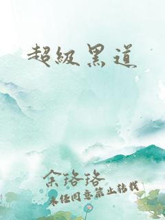 超级黑道