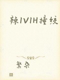 辣1V1H撞绞