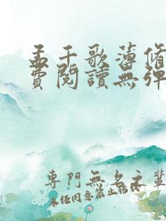 孟千歌薄修沉免费阅读无弹窗