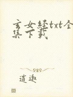 玄女经txt全集下载