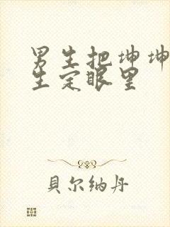 男生把坤坤放女生定眼里