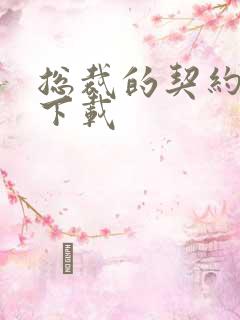 总裁的契约情人下载