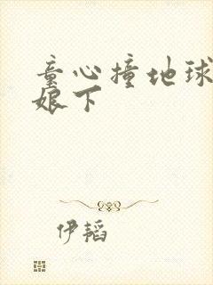 童心撞地球灰姑娘下