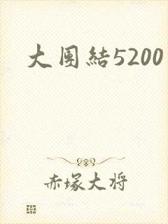 大团结5200