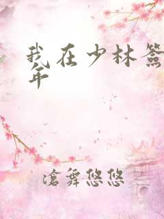 我在少林签到万年