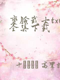 变脸武士txt全集下载