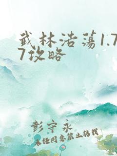 武林浩荡1.77攻略