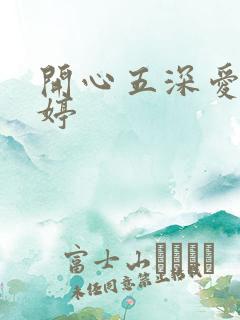 开心五深爱五婷婷