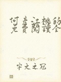 何彦江桃的小说免费阅读全文